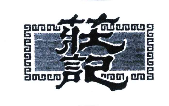 庄记