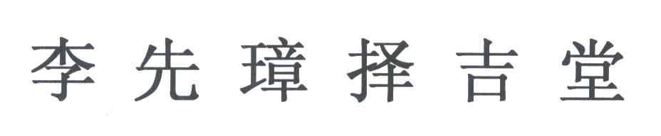 李先璋择吉堂