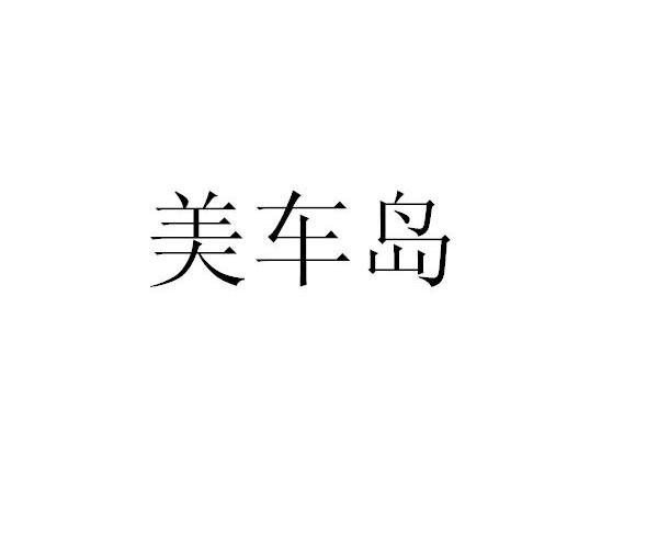 美车岛