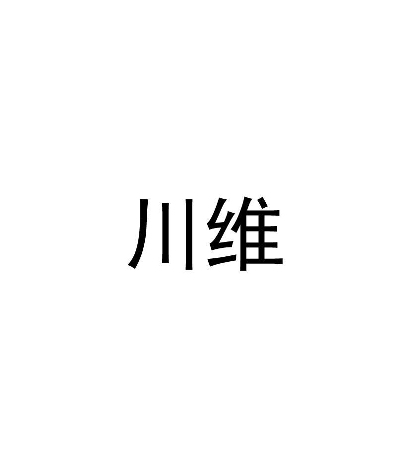 川维