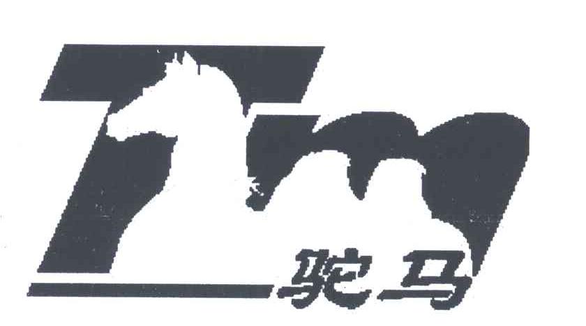 驼马
