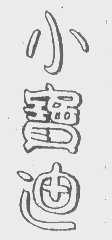 小宝迪