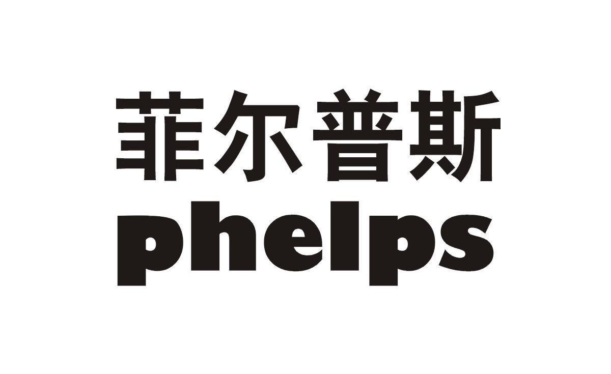 菲尔普斯;PHELPS