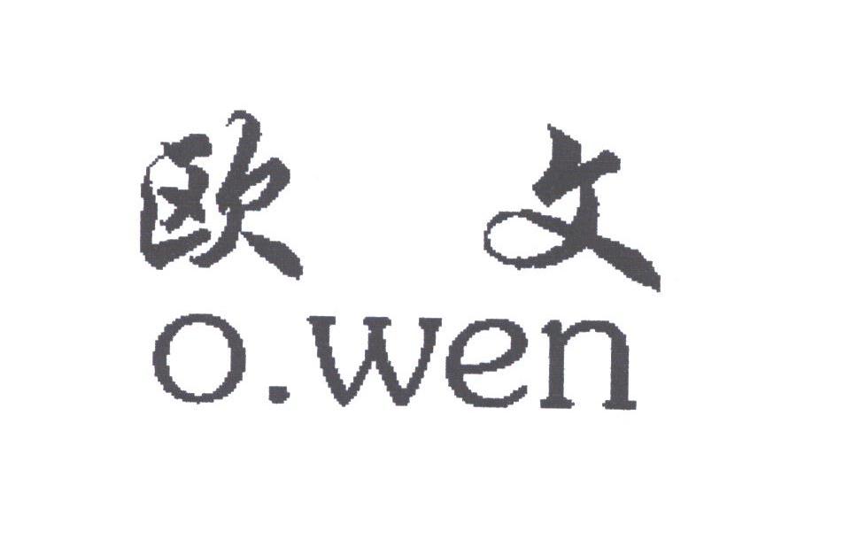 欧文;O.WEN