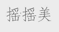 摇摇美