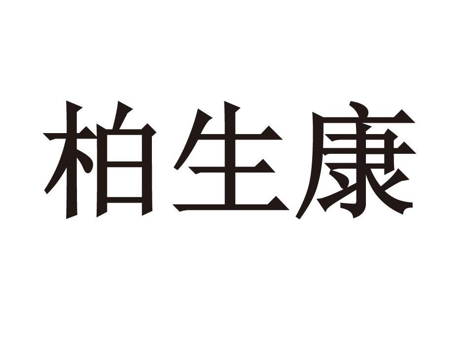 柏生康