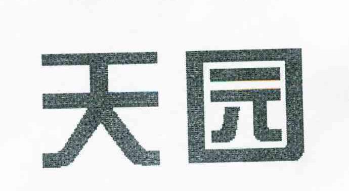 天园