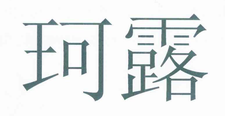 珂露