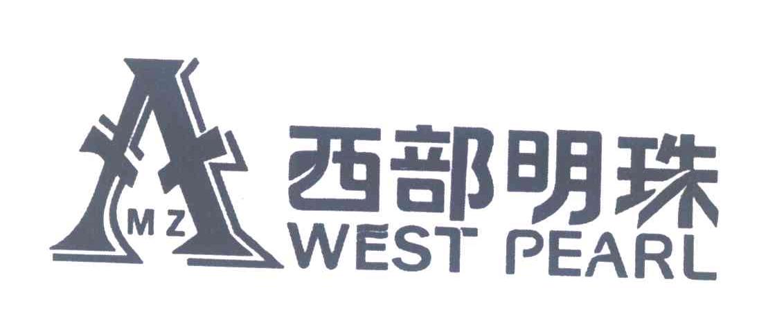西部明珠 WEST PEARL