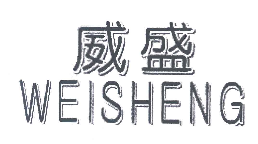 威盛