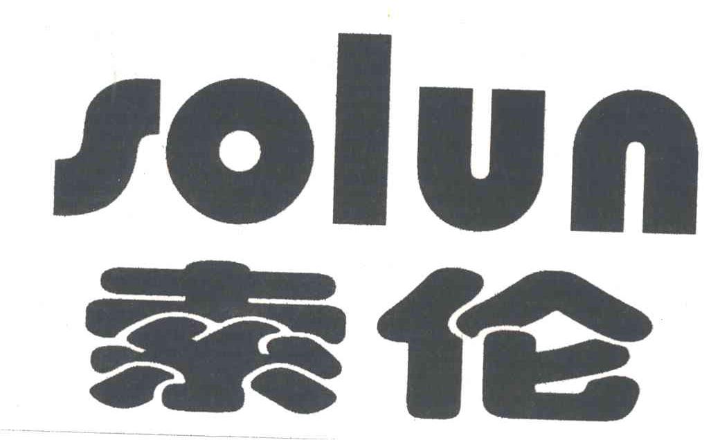 索伦SOLUN