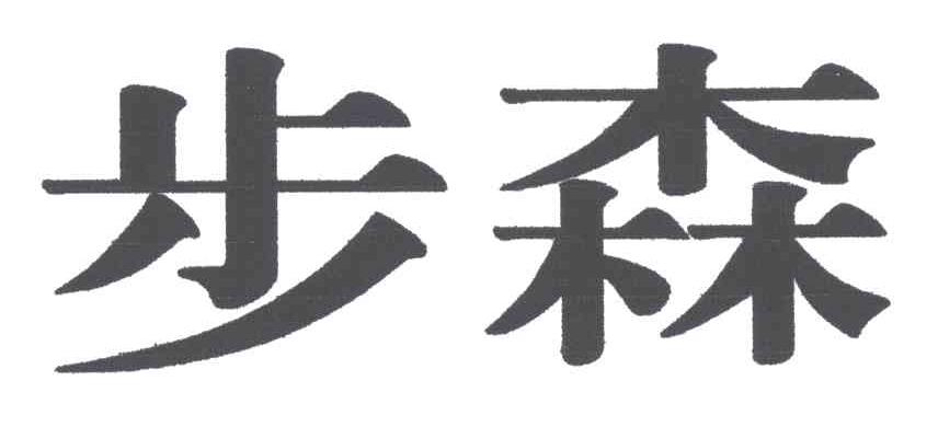 步森