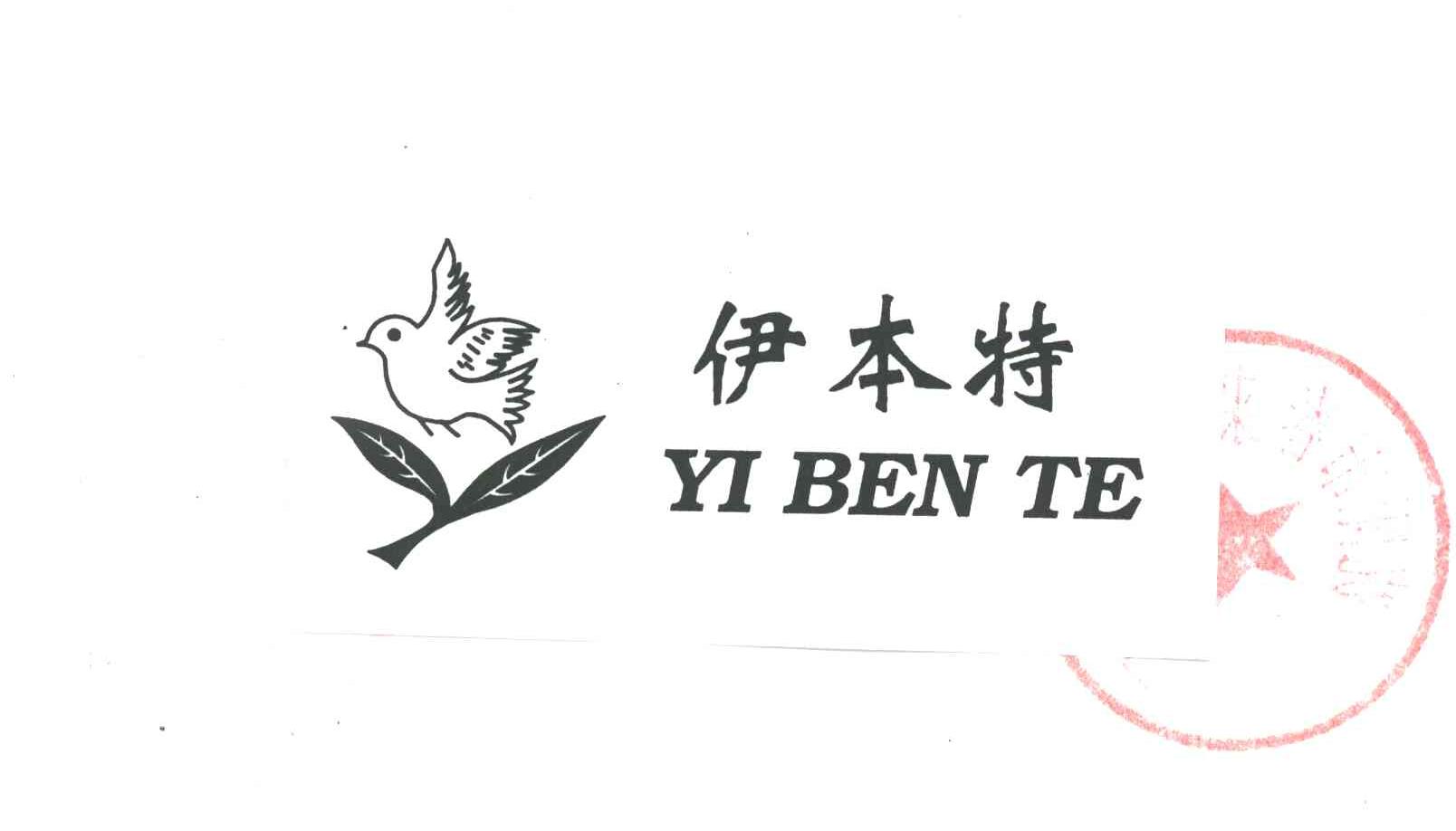 伊本特