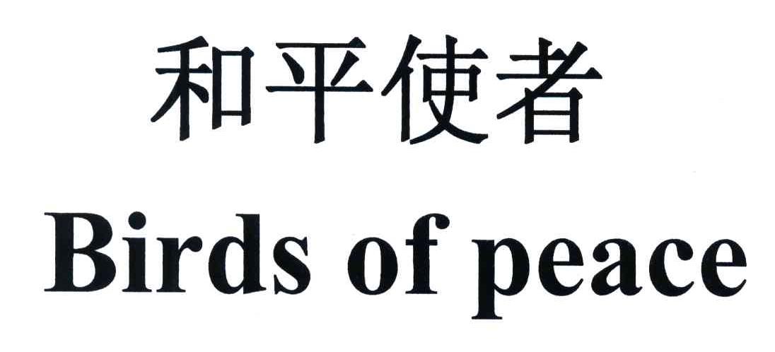 和平使者;BIRDS OF PEACE