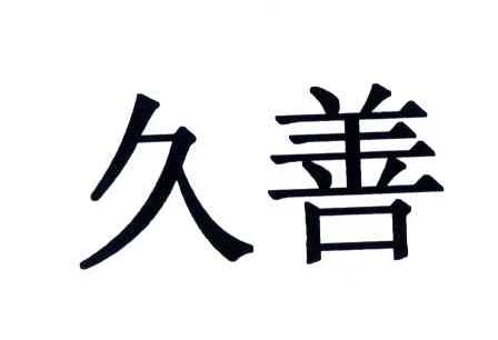 久善