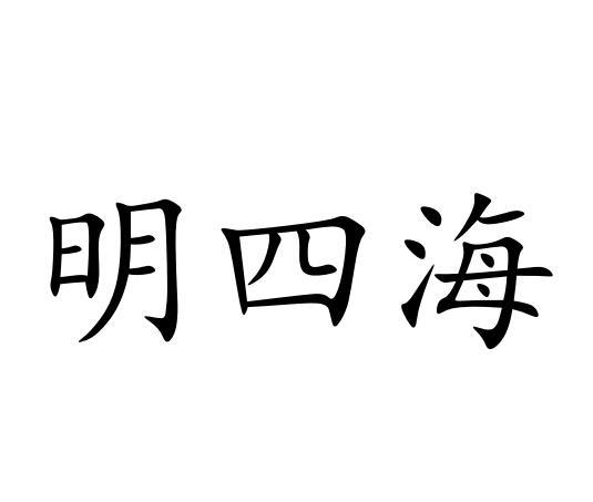 明四海