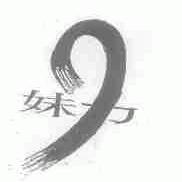妹力