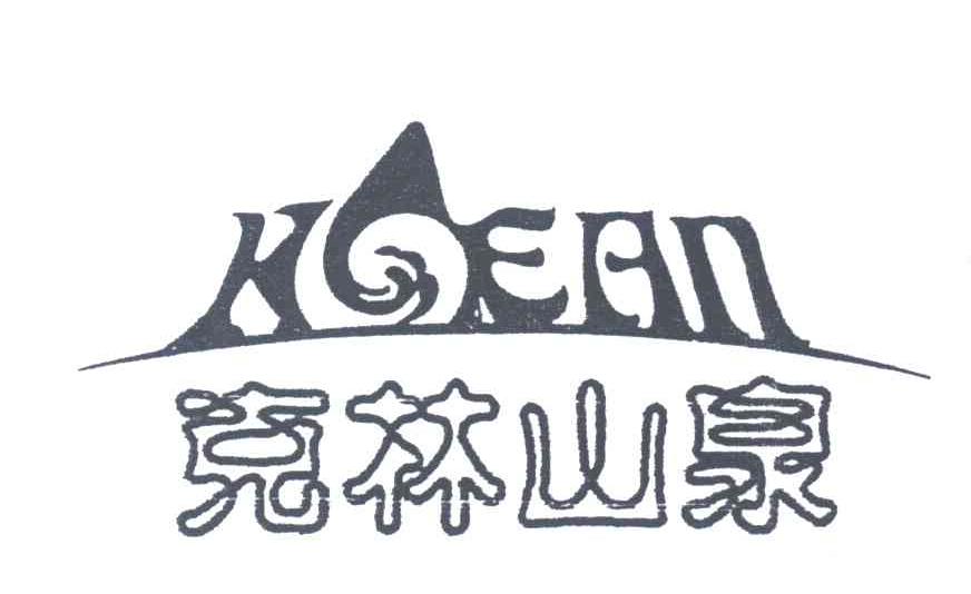 克林山泉;KEAN