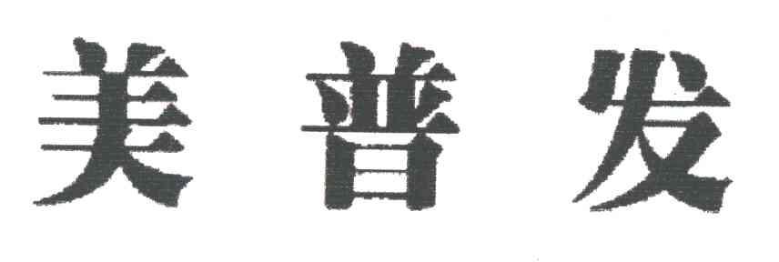 美普发
