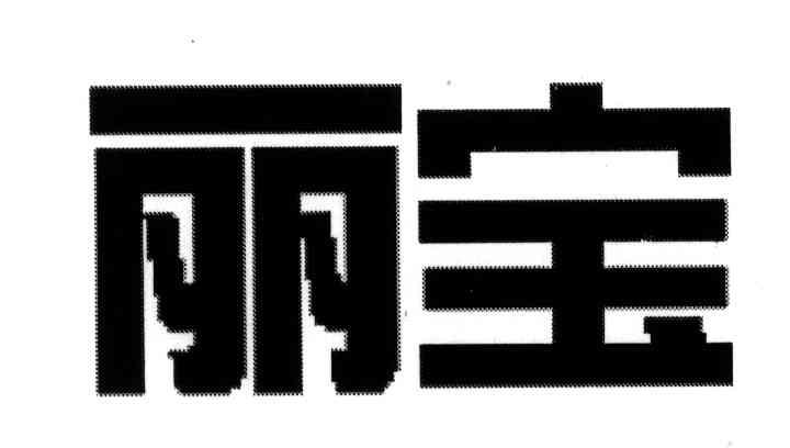 丽宝