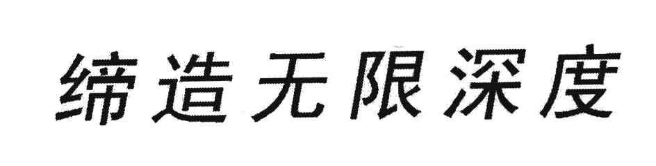 缔造无限深度
