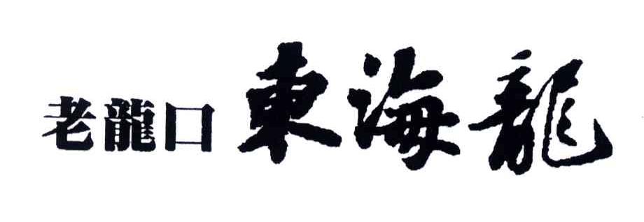老龙口东海龙