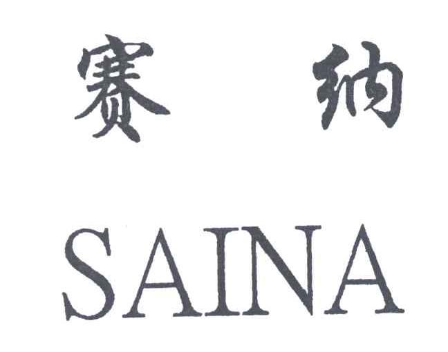 赛纳;SAINA