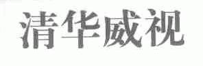 清华威视