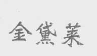 金黛莱