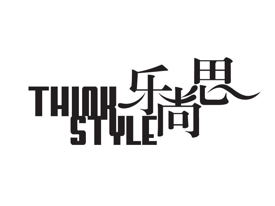 乐尚思 THINK STYLE