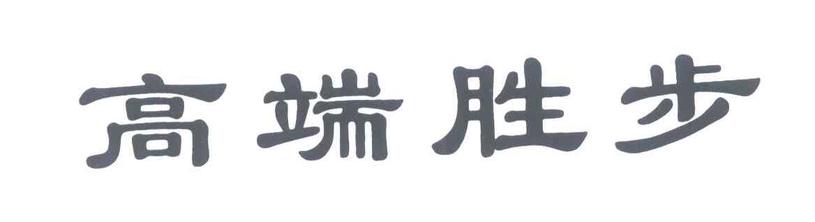 高端胜步