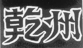 乾州