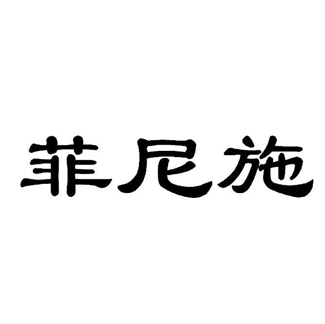菲尼施