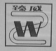 臻威