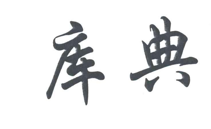 库典