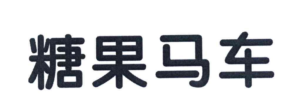糖果马车
