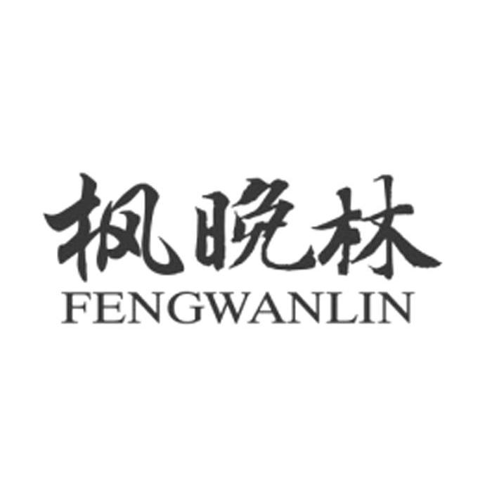 枫晚林