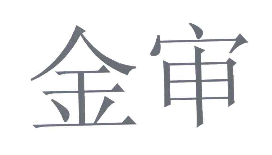 金审