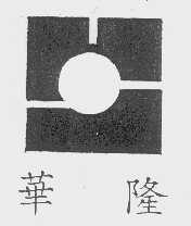 华隆