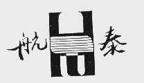 航泰