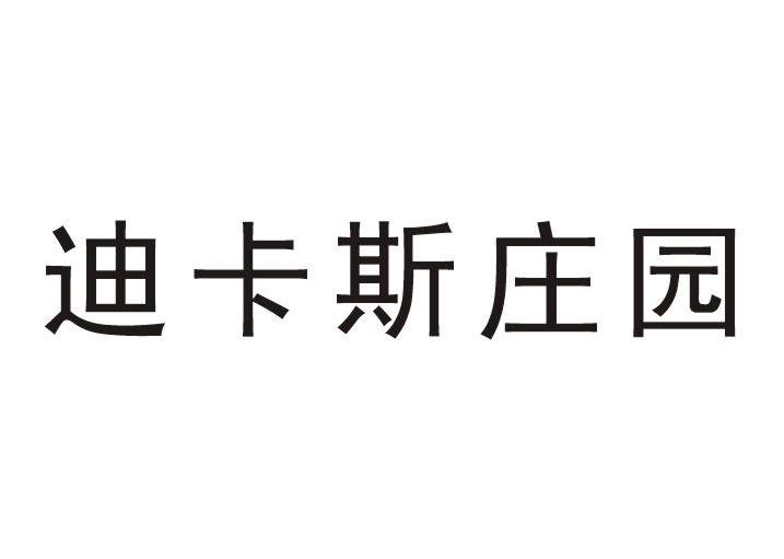 迪卡斯庄园