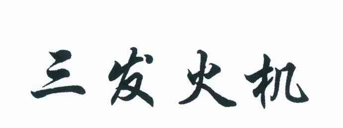 三发火机