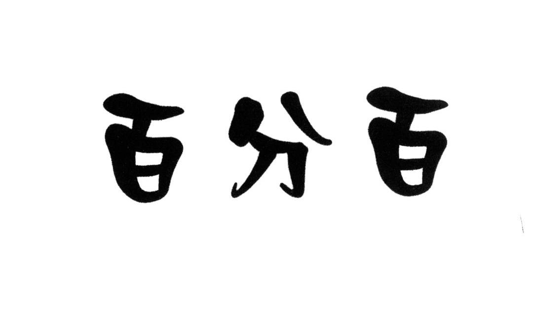 百分百