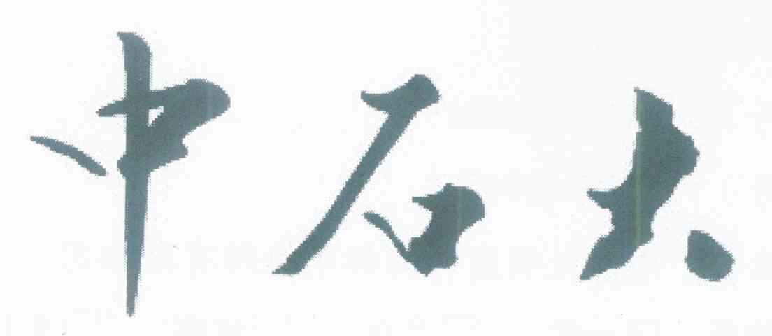 中石大