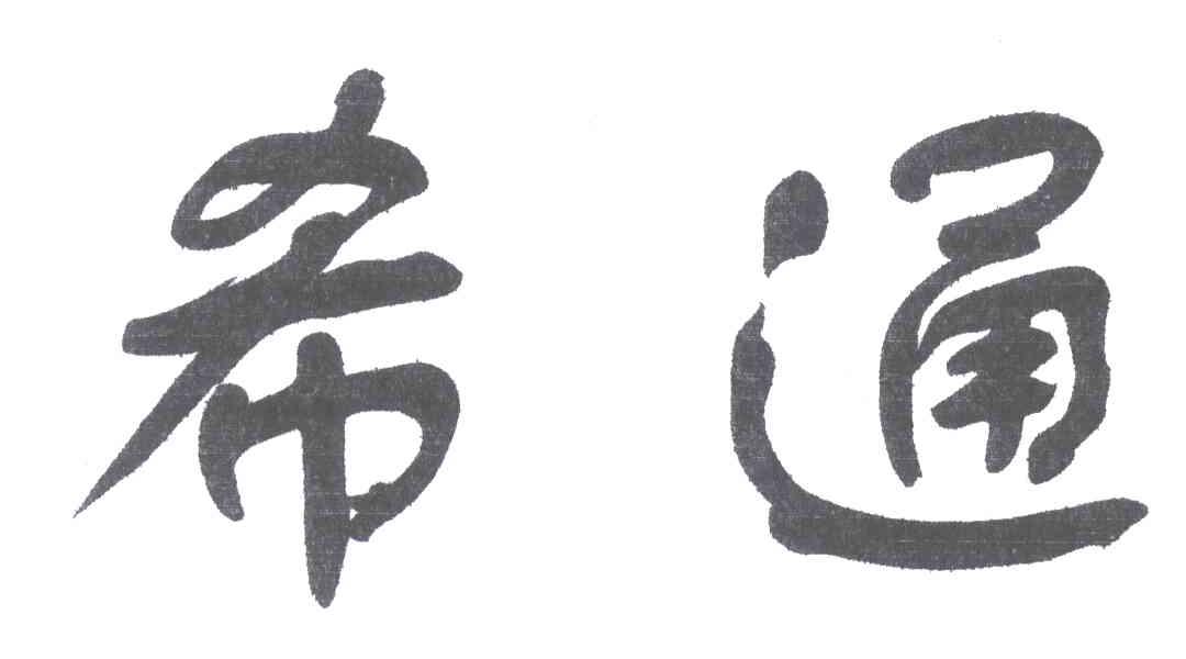 希通