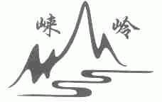崃岭