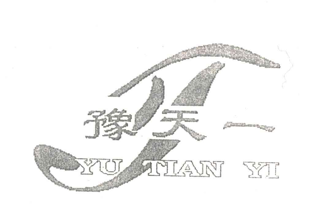 豫天一