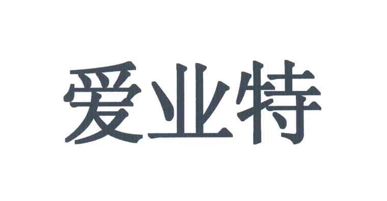爱业特