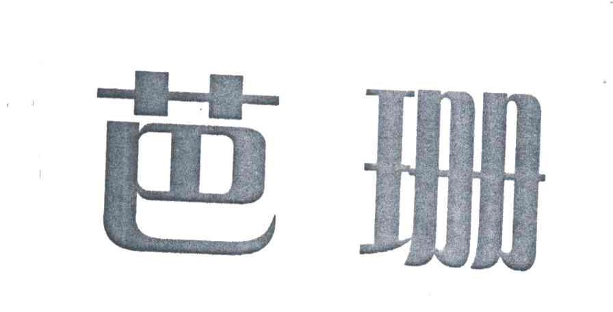 芭珊