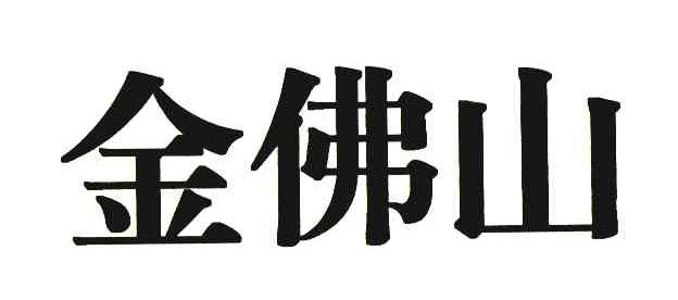 金佛山